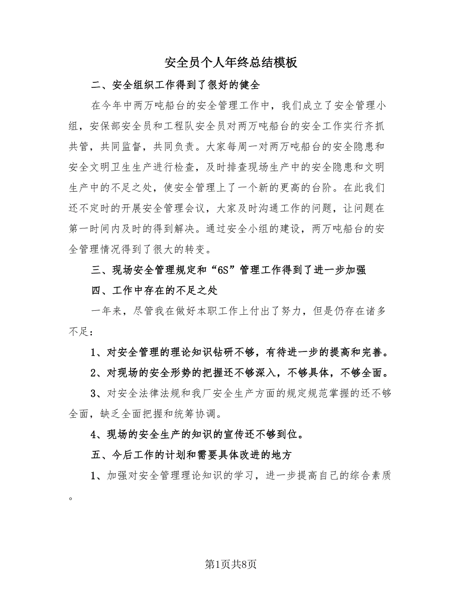 安全员个人年终总结模板（4篇）.doc_第1页