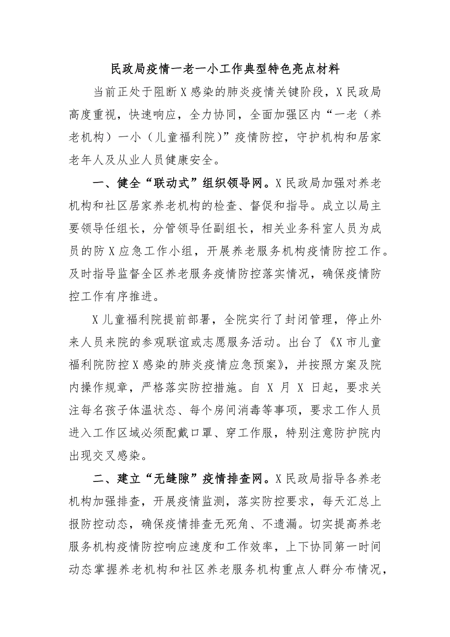 民政局疫情一老一小工作典型特色亮点材料_第1页