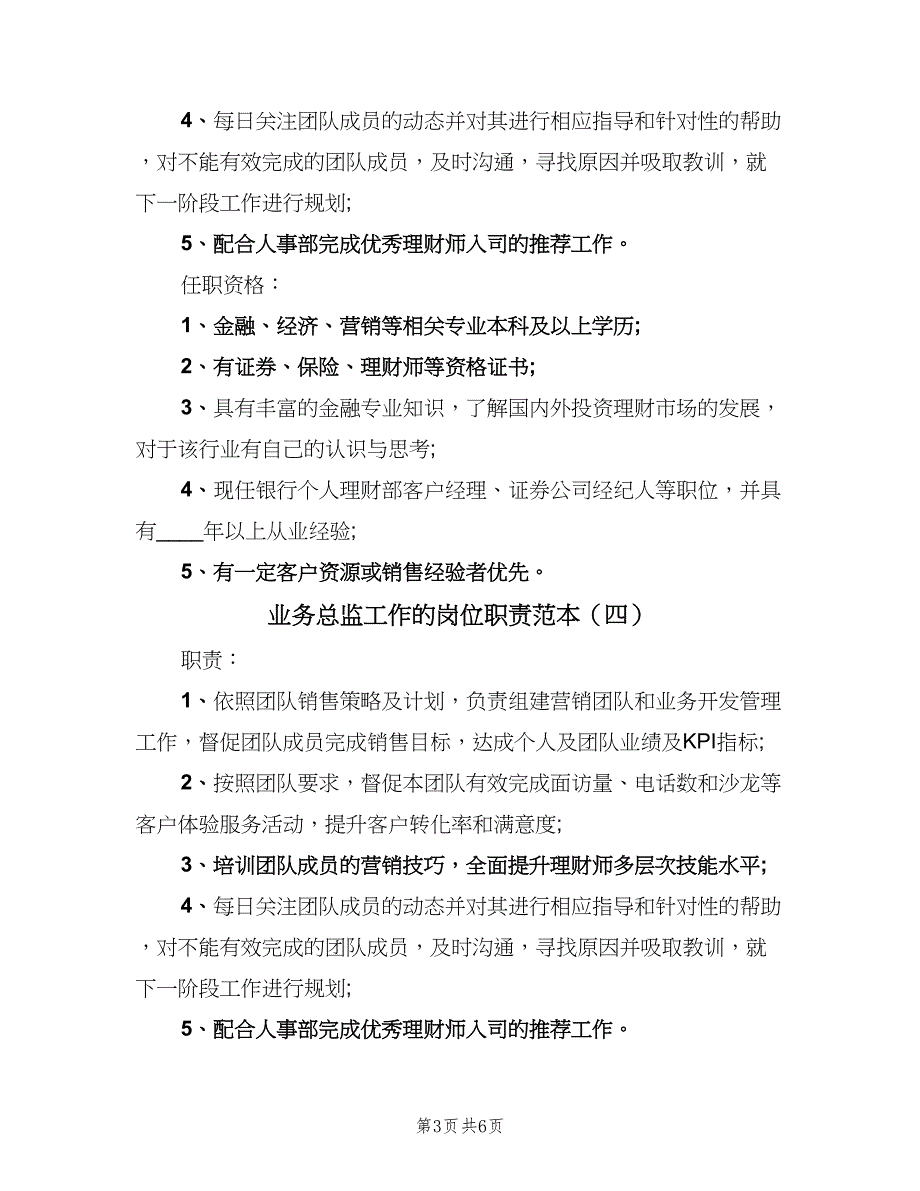 业务总监工作的岗位职责范本（6篇）_第3页