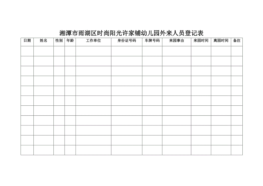 2014外来人员签到表_第1页