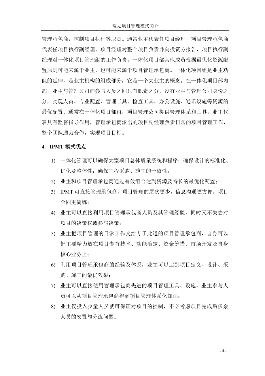 (IPMT、PMT、PMC、EPC)项目管理模式简介.doc_第4页