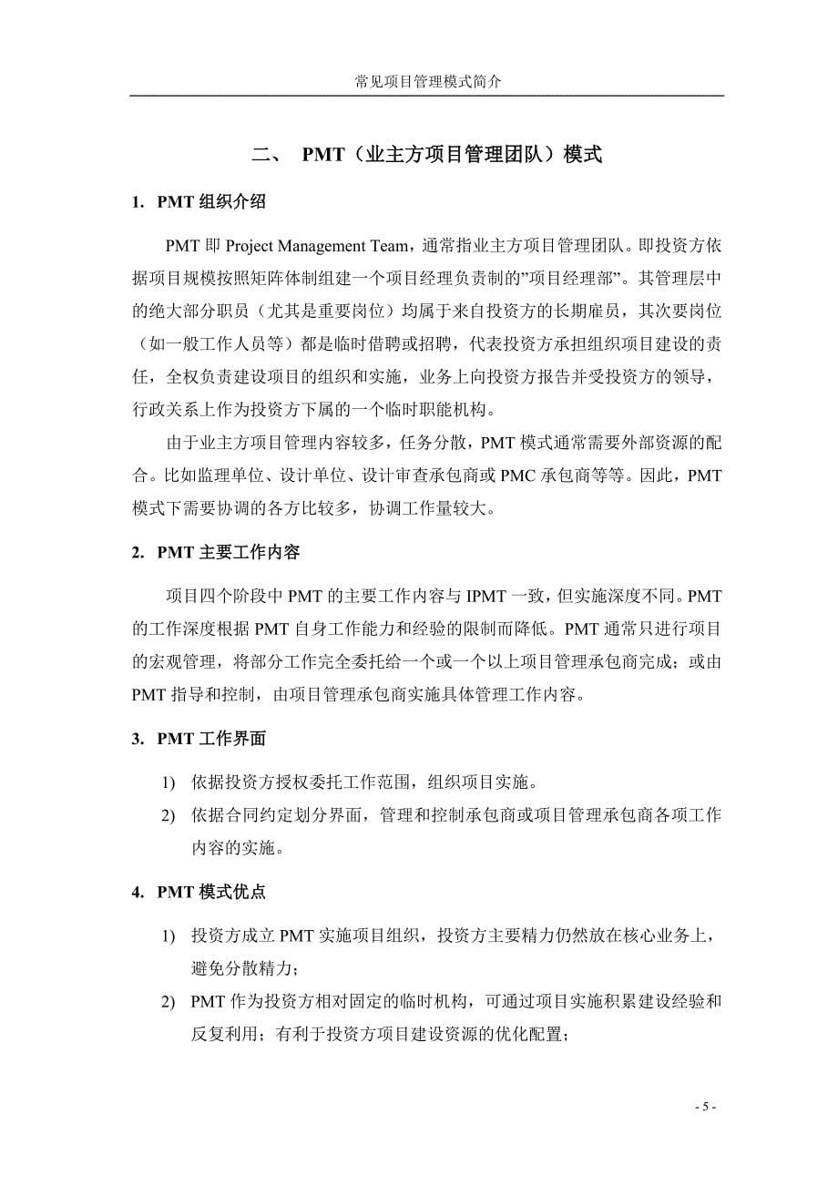 (IPMT、PMT、PMC、EPC)项目管理模式简介.doc_第5页