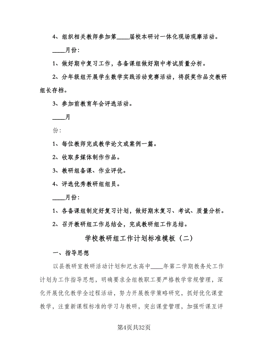 学校教研组工作计划标准模板（七篇）.doc_第4页