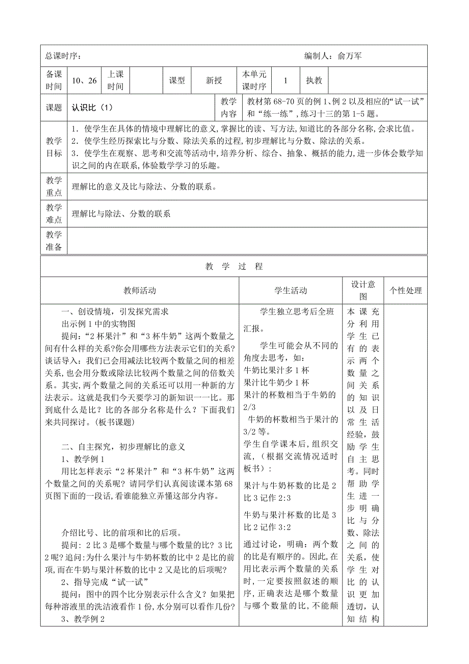 苏教版小学数学六年级上册第五单元教案_第1页