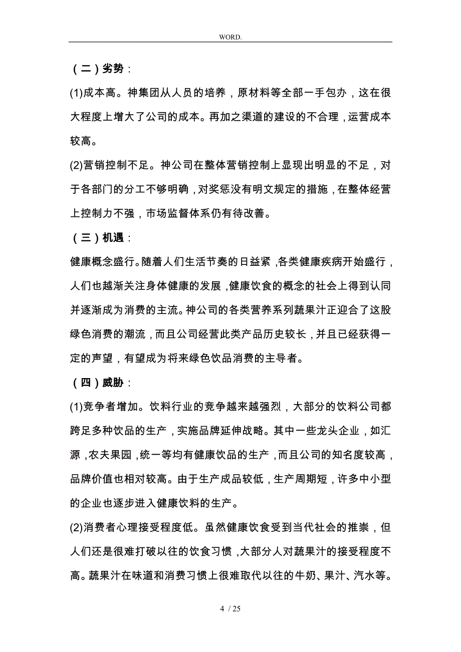 某果蔬饮料公司营销策划实施方案_第4页