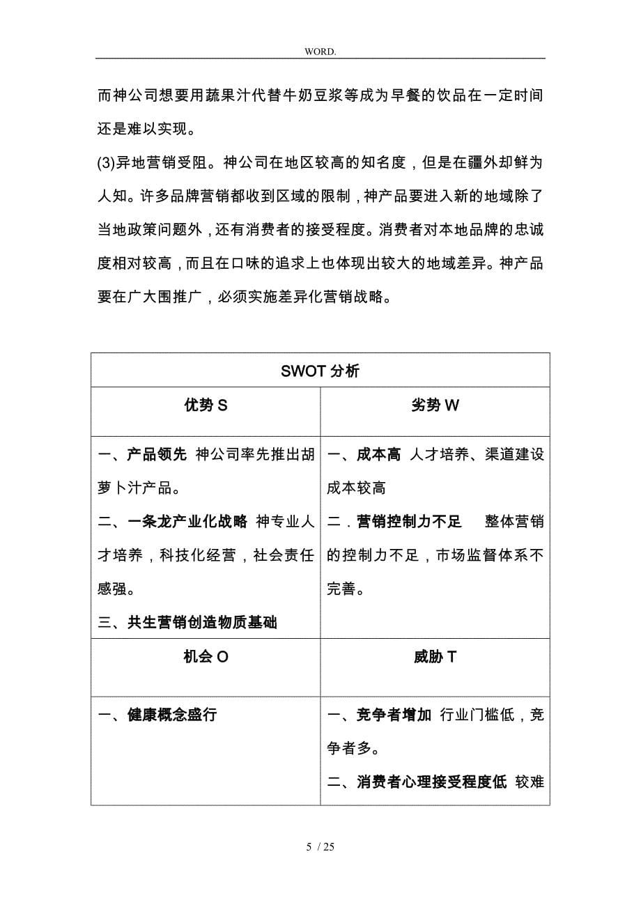 某果蔬饮料公司营销策划实施方案_第5页