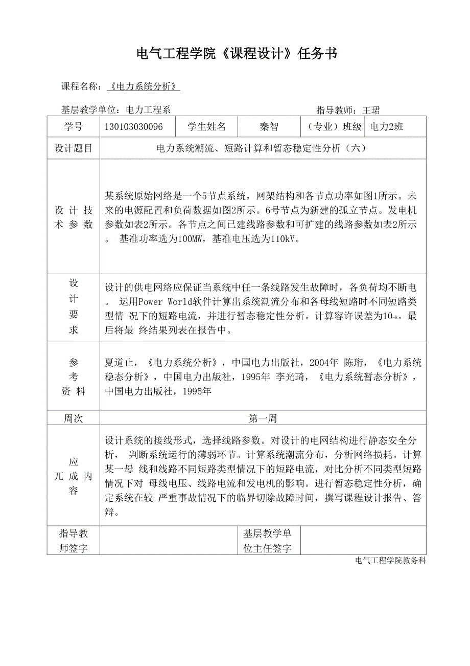 电力系统潮流、短路计算和暂态稳定性分析_第3页