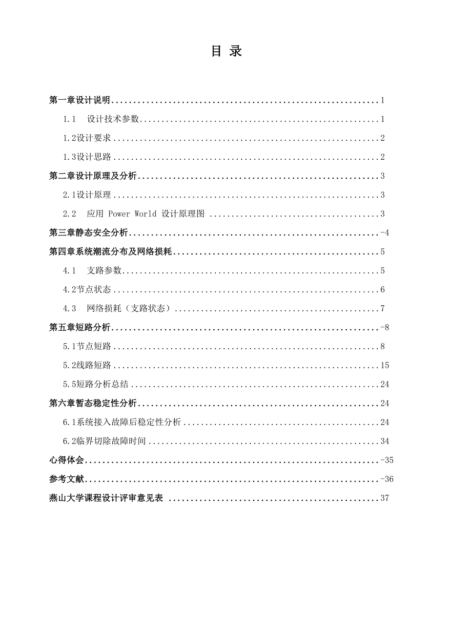 电力系统潮流、短路计算和暂态稳定性分析_第4页