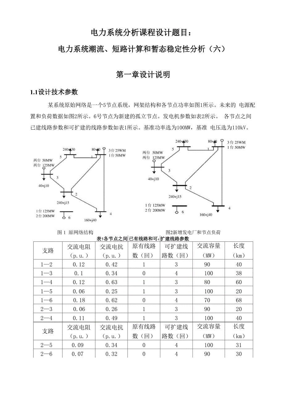 电力系统潮流、短路计算和暂态稳定性分析_第5页