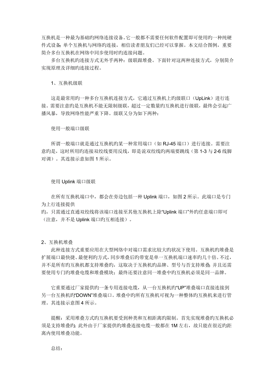 交换机两种连接方式堆叠与级联基础介绍_第1页