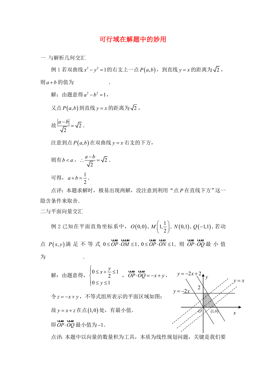 高中数学 第三章 不等式 3.4 简单线性规划 可行域在解题中的妙用素材 北师大版必修5（通用）_第1页
