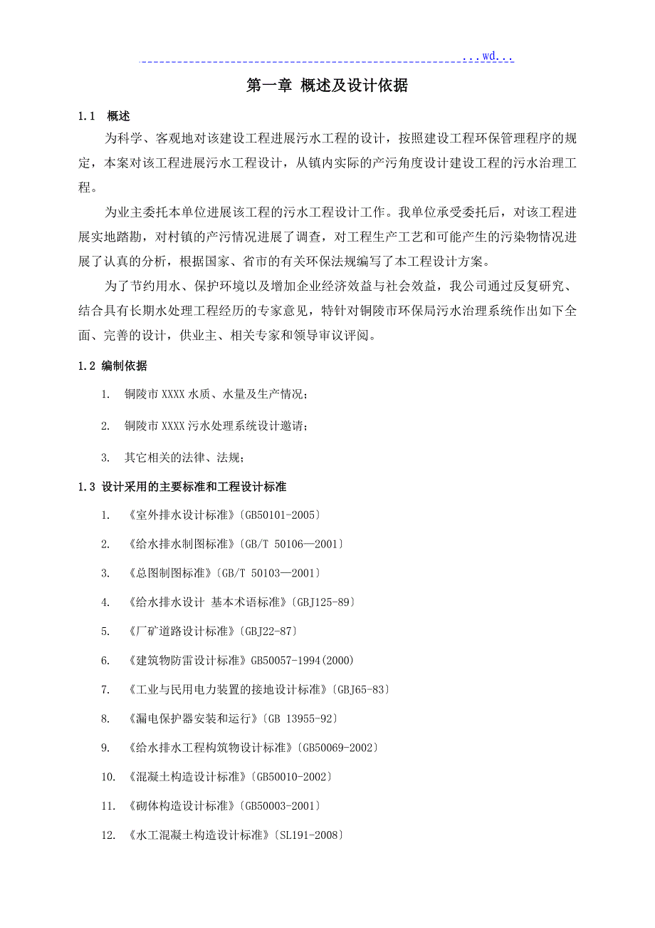 60T太阳能微动力污水处理设计的方案与对策_第4页