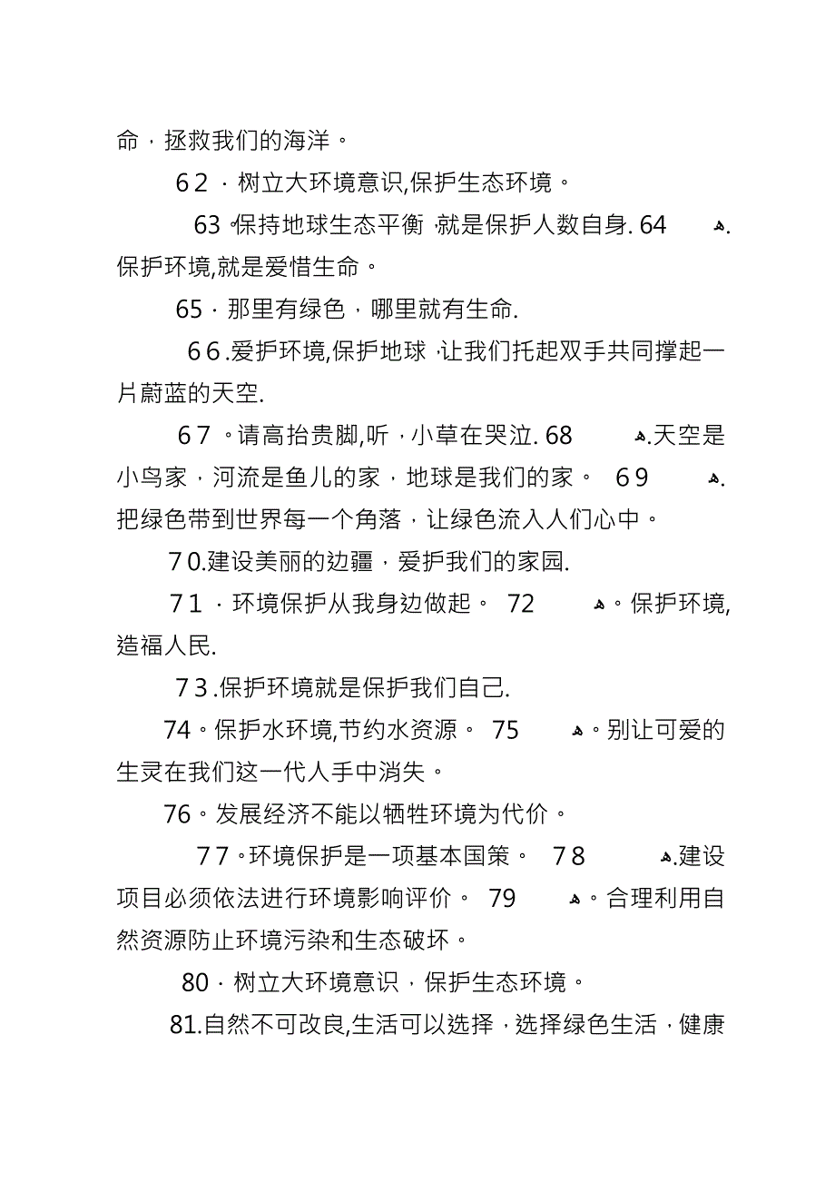 保护环境的标语宣传语.docx_第4页