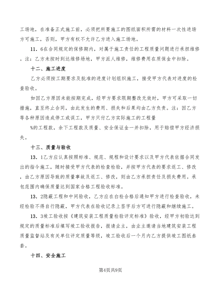 2022年水电暖安装施工合同_第4页