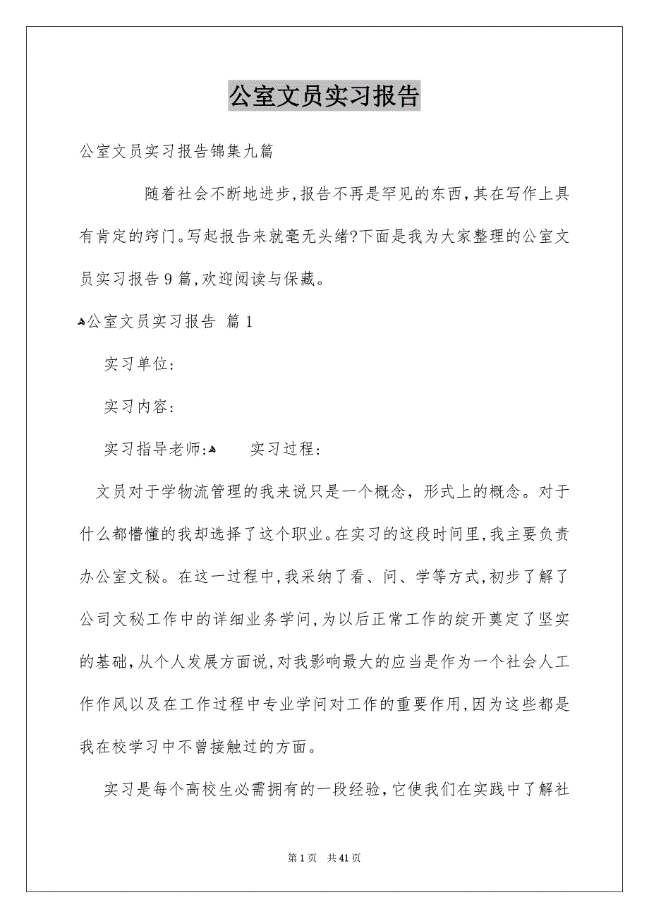 公室文员实习报告_第1页