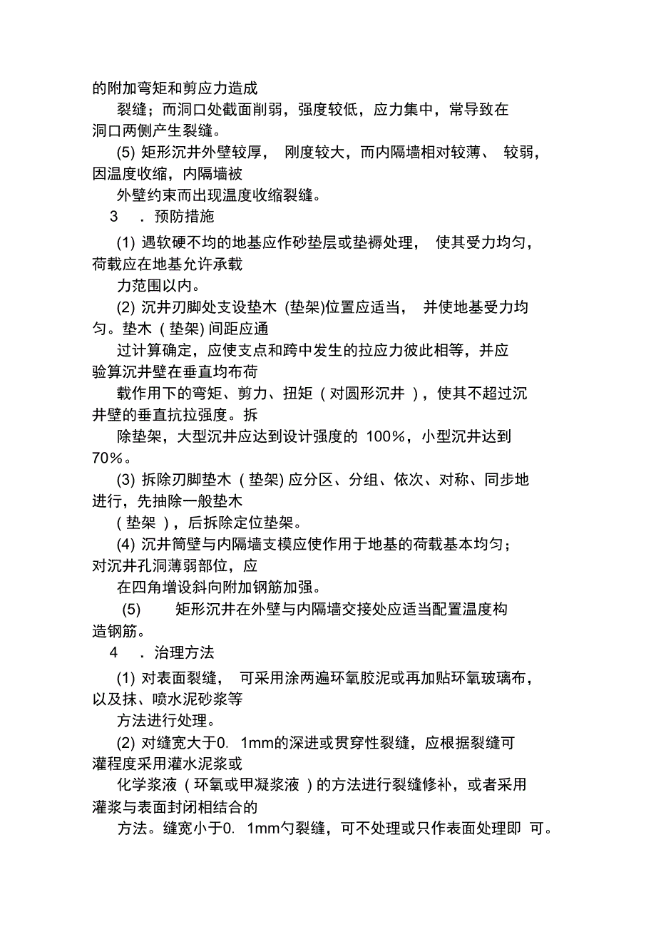 沉井工程高质量通病防治_第3页