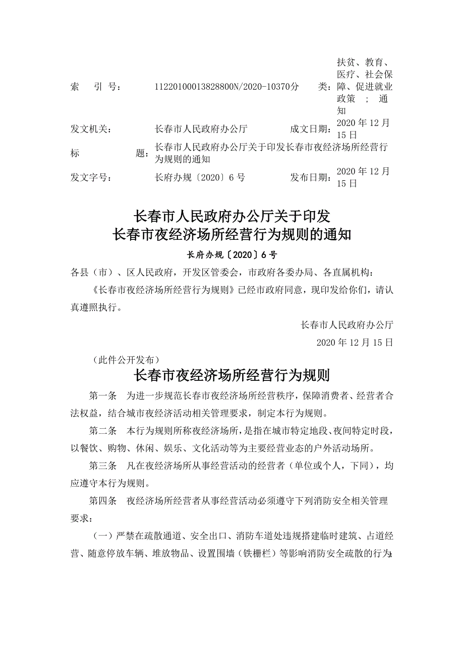 长春市夜经济场所经营行为规则.docx_第1页