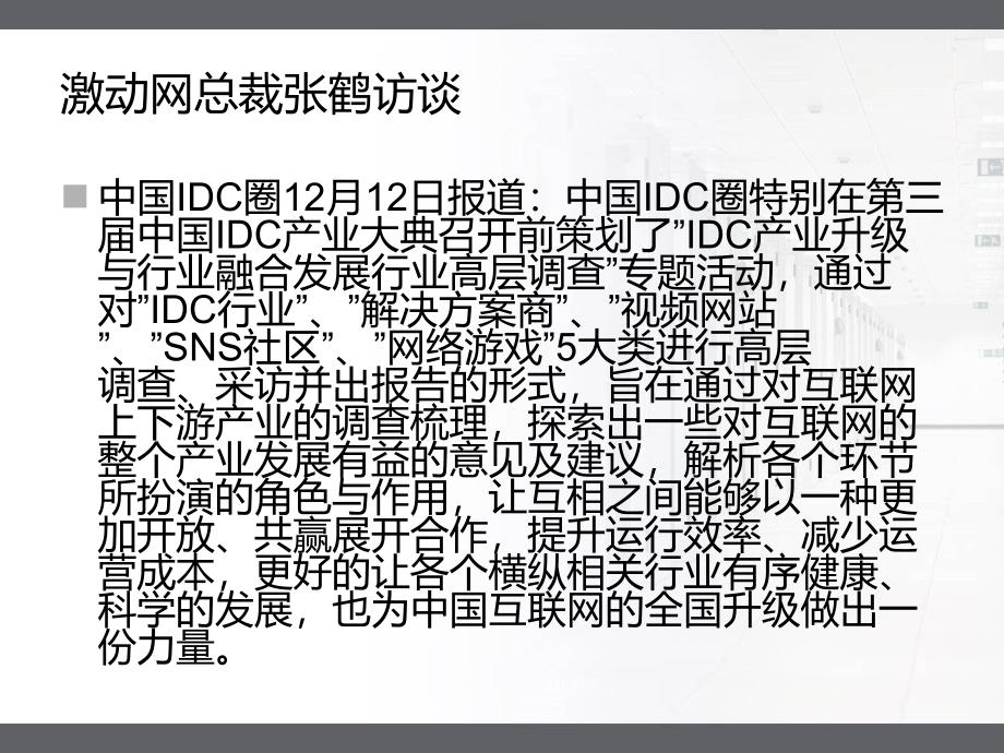 激动网总裁张鹤访谈课件_第2页