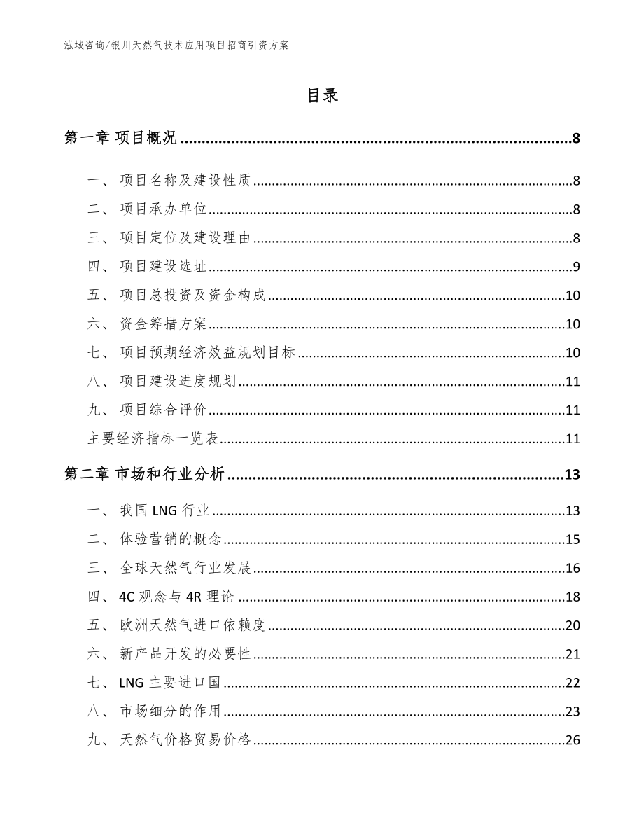 银川天然气技术应用项目招商引资方案_第2页