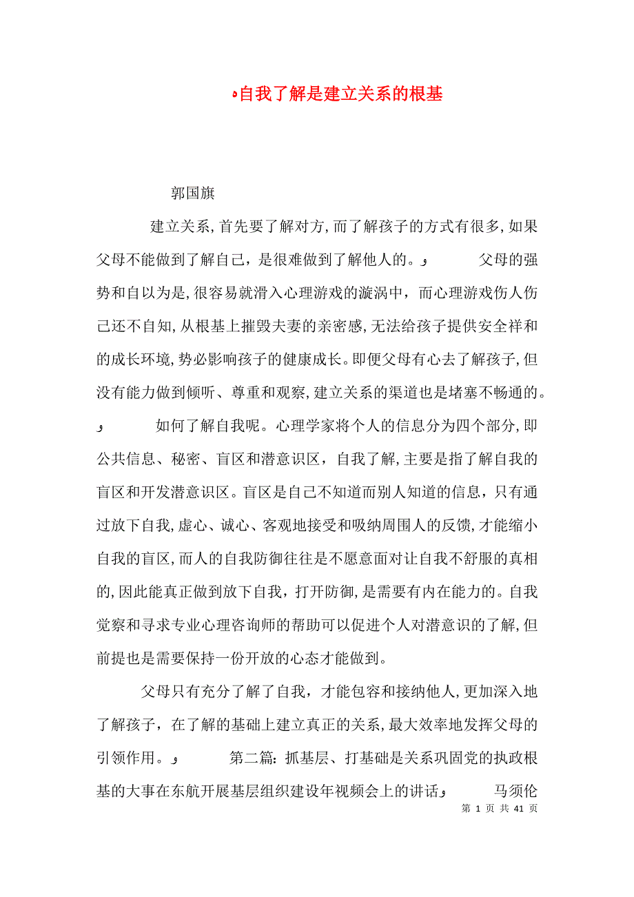 自我了解是建立关系的根基_第1页