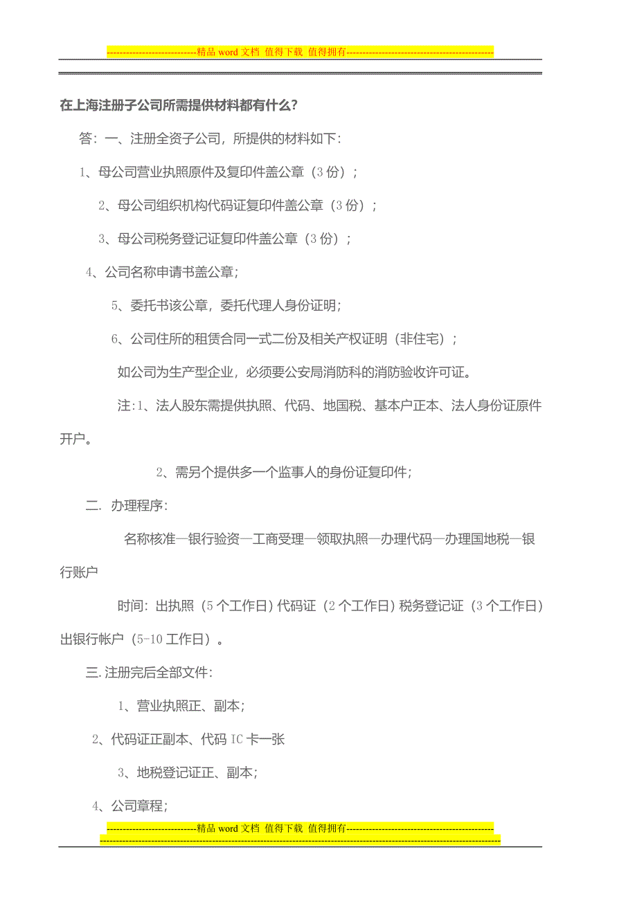 在上海注册子公司所需提供材料都有什么.doc_第1页