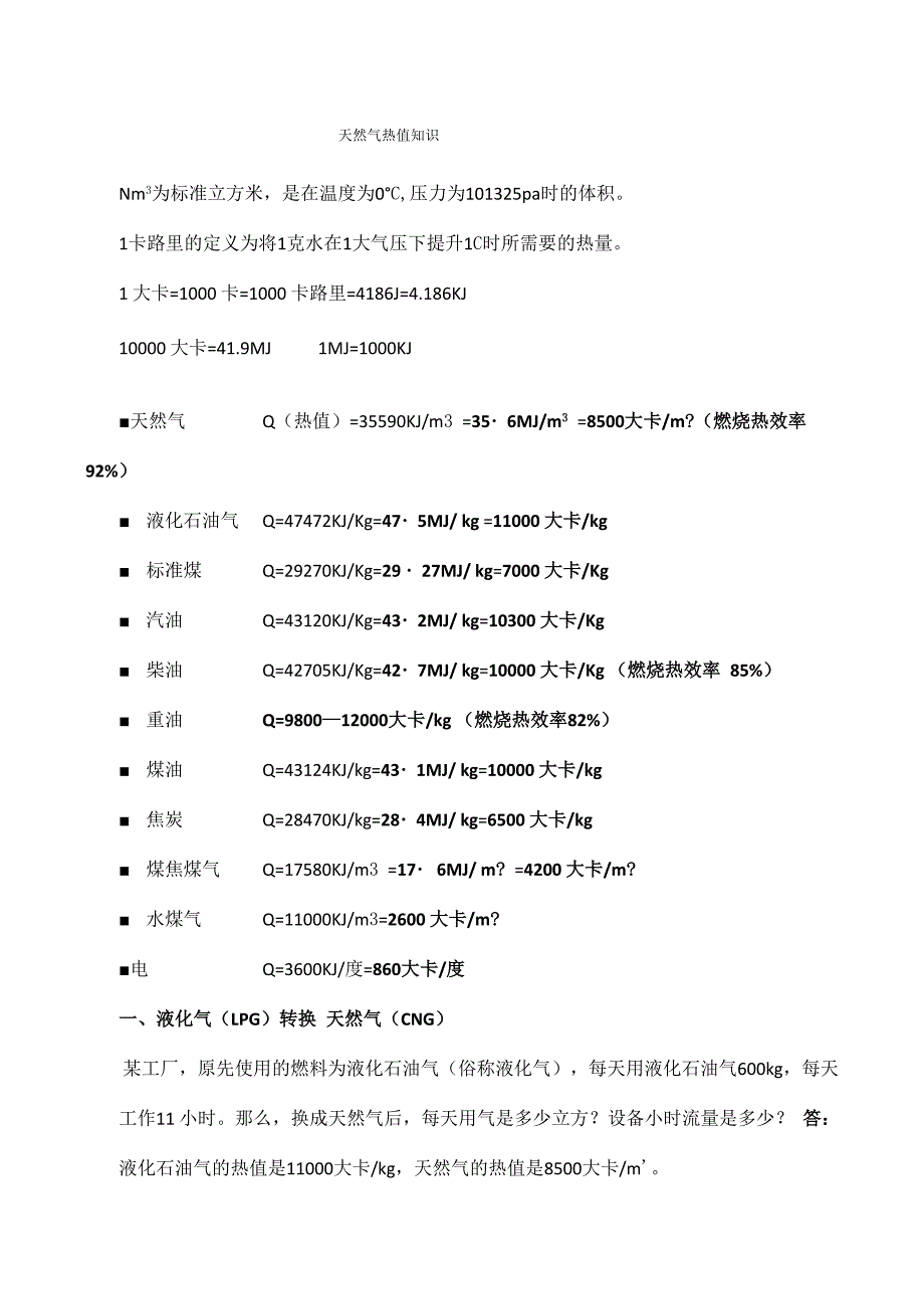 天然气热值知识(精选)_第1页