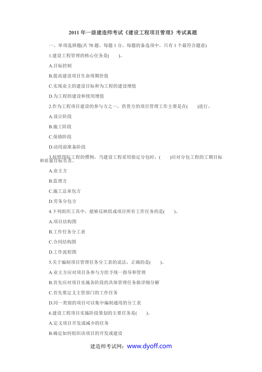 2012年一级建造师考试《建设工程项目管理》考试真题_第1页