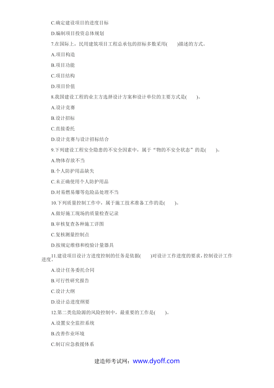 2012年一级建造师考试《建设工程项目管理》考试真题_第2页