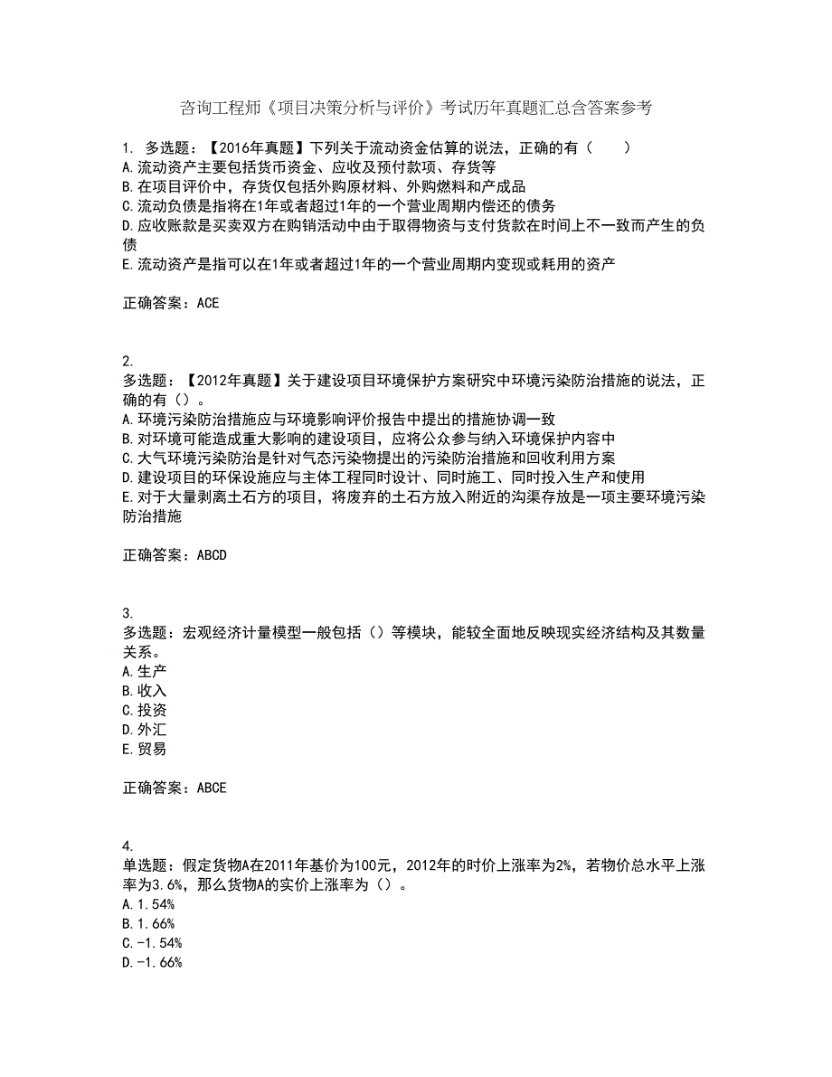 咨询工程师《项目决策分析与评价》考试历年真题汇总含答案参考9_第1页