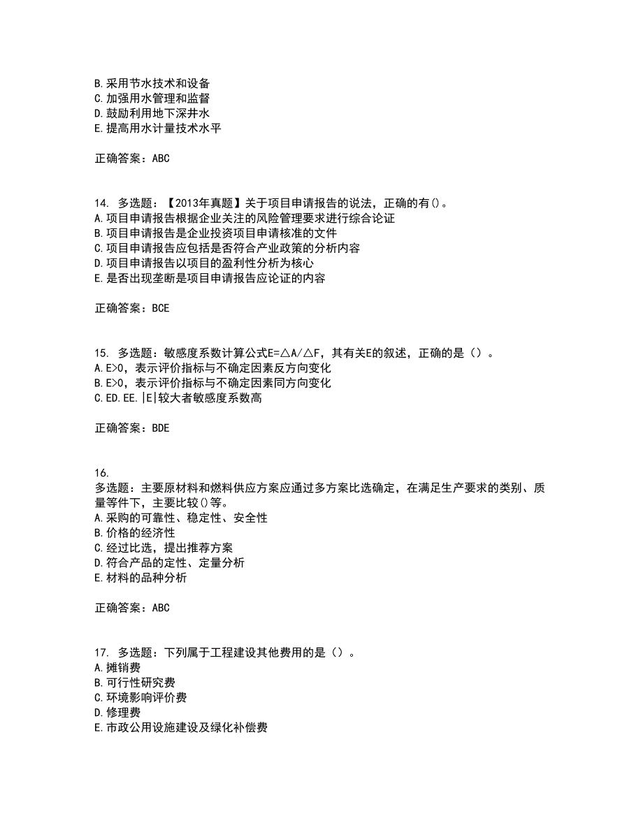 咨询工程师《项目决策分析与评价》考试历年真题汇总含答案参考9_第4页