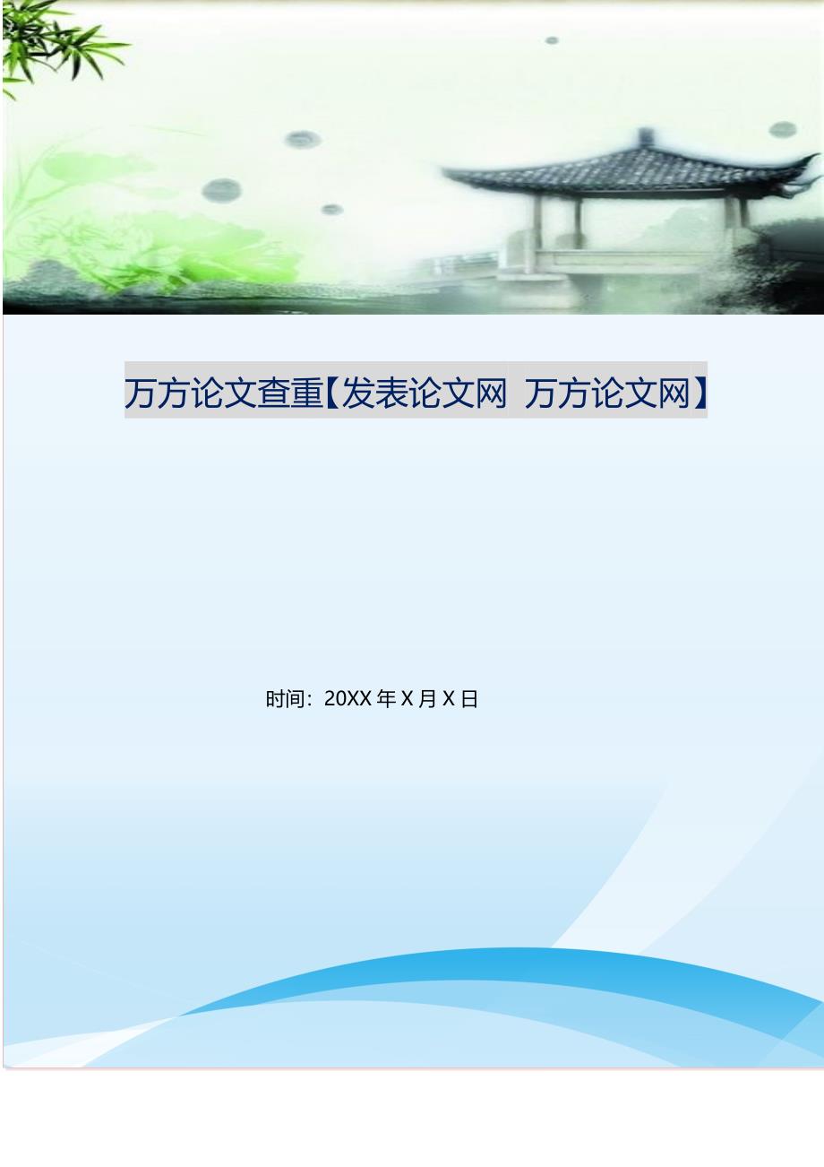 2021年万方论文查重发表论文网万方论文网新编精选.DOC_第1页