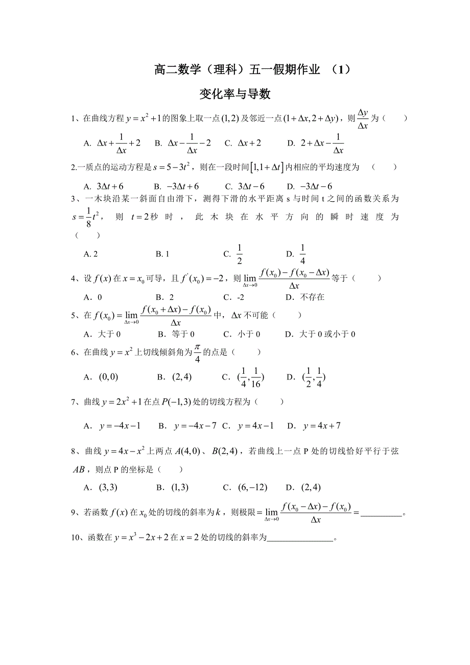高二数学作业(导数的概念,极值)_第1页