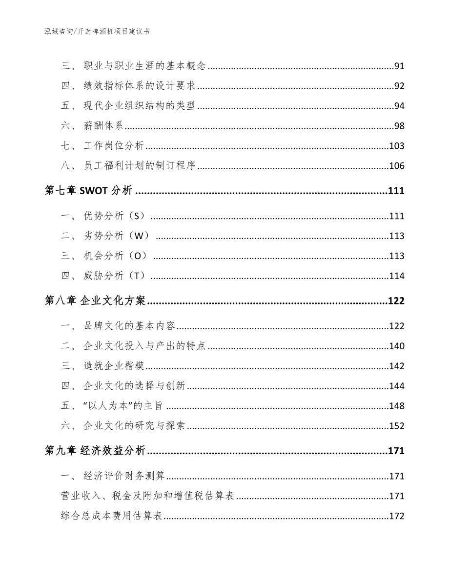 开封啤酒机项目建议书模板范文_第3页