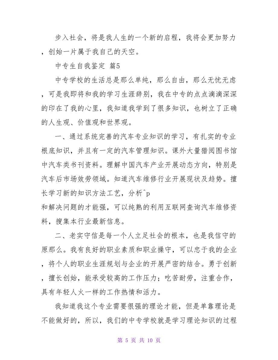 中专生自我鉴定范文集锦九篇.doc_第5页