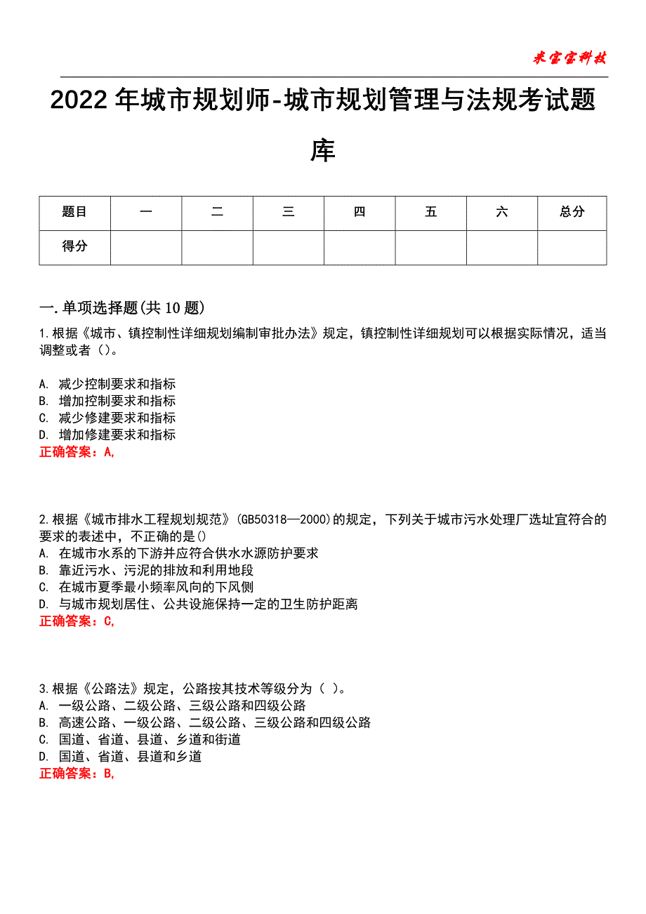 2022年城市规划师-城市规划管理与法规考试题库_10_第1页