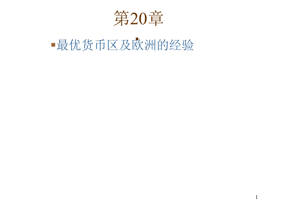 国际经济学克鲁格曼中文版第20章PPT优秀课件_第1页