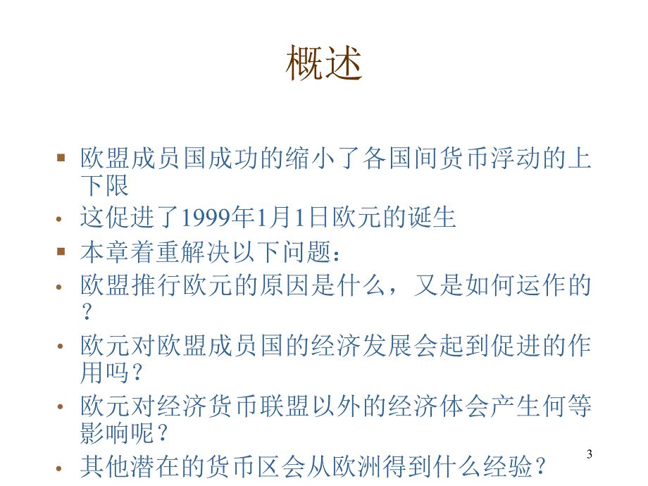 国际经济学克鲁格曼中文版第20章PPT优秀课件_第3页