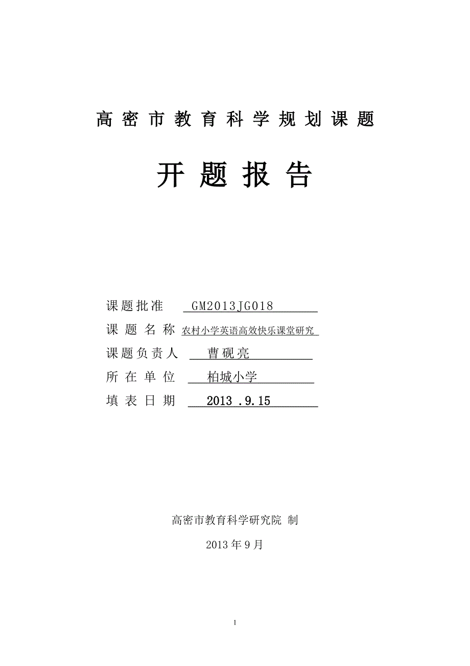 农村小学英语高效快乐课堂研究开题报告.doc_第1页