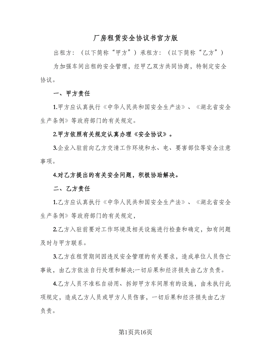 厂房租赁安全协议书官方版（四篇）.doc_第1页