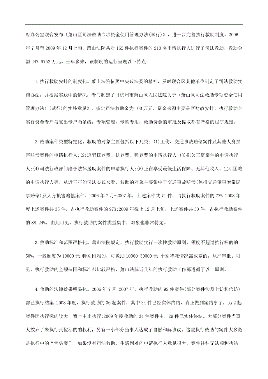 对执行救对执行救助情况的调查与思考的应用_第2页