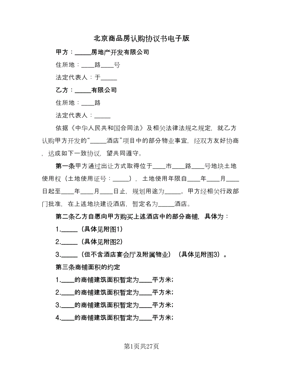 北京商品房认购协议书电子版（九篇）_第1页