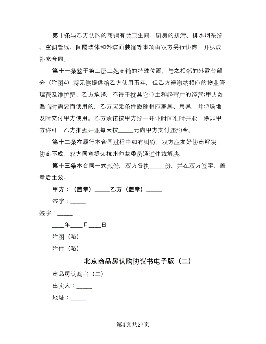 北京商品房认购协议书电子版（九篇）_第4页