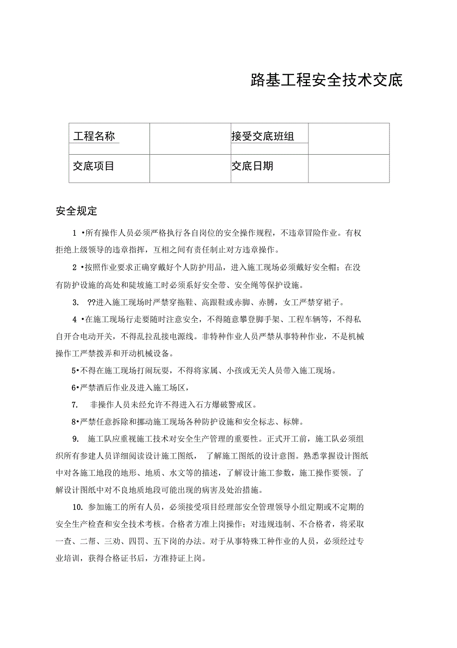 路基工程安全技术交底_第1页