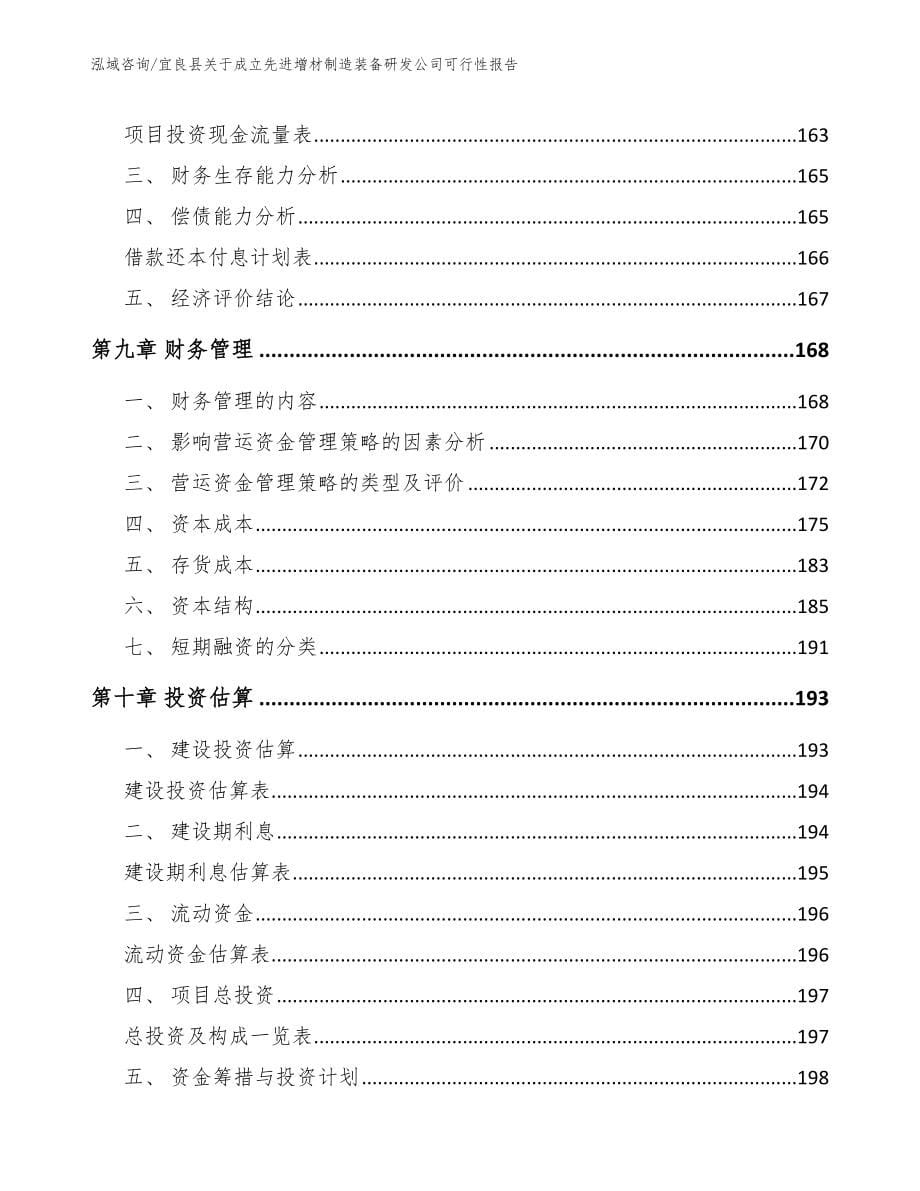 宜良县关于成立先进增材制造装备研发公司可行性报告_模板范本_第5页