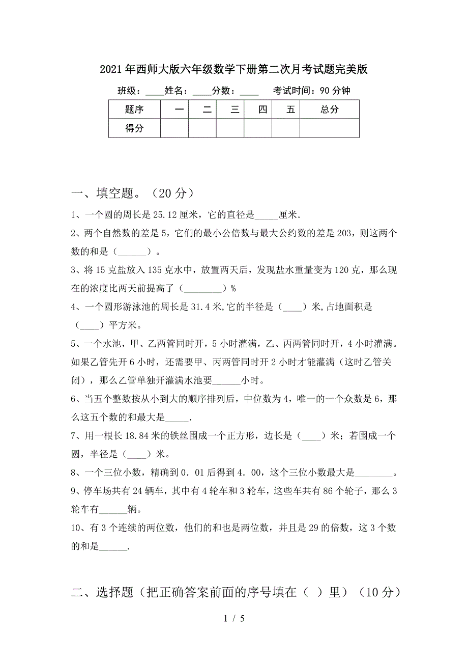 2021年西师大版六年级数学下册第二次月考试题完美版.doc_第1页