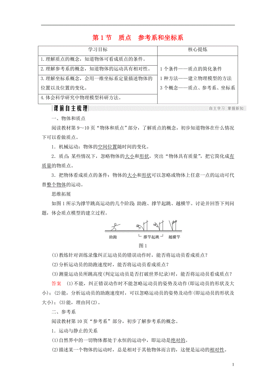 2017-2018学年高中物理 第一章 运动的描述 1.1 质点 参考系和坐标系学案 新人教版必修1_第1页