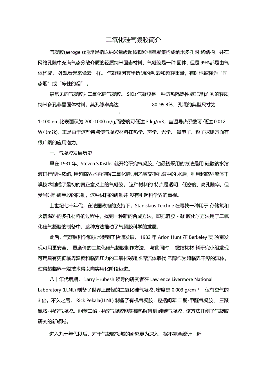 二氧化硅气凝胶综述_第1页