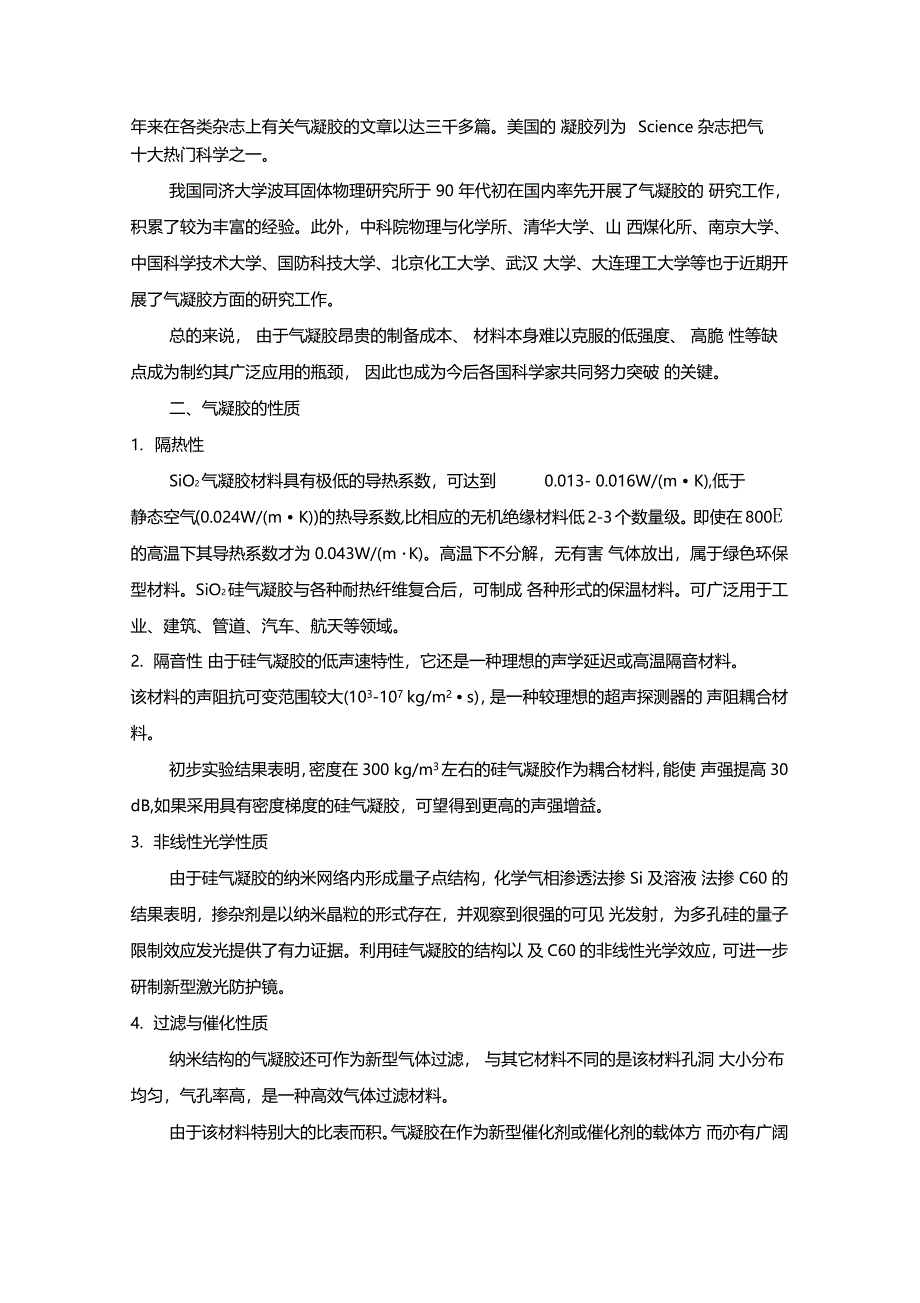 二氧化硅气凝胶综述_第2页