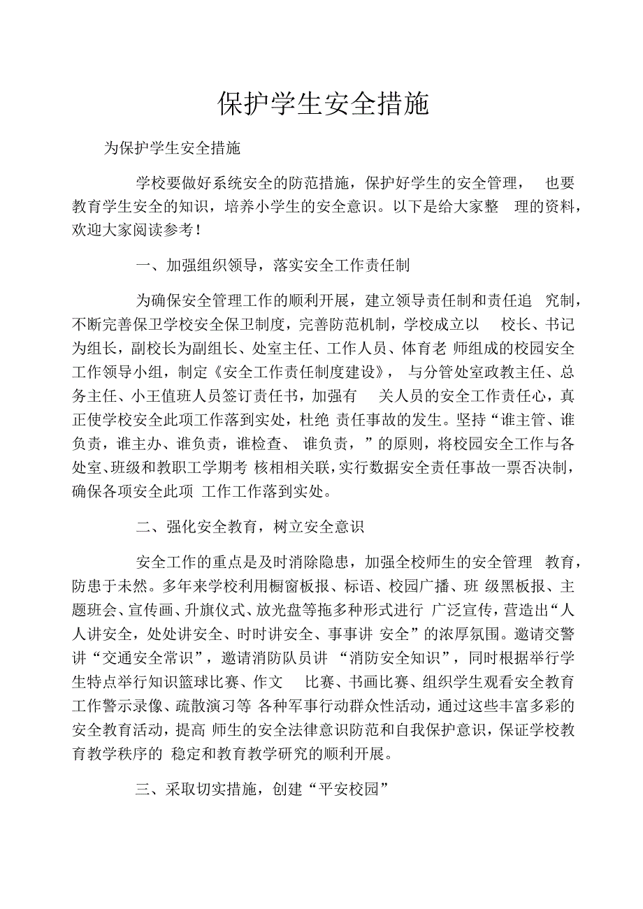 保护学生安全措施_第1页