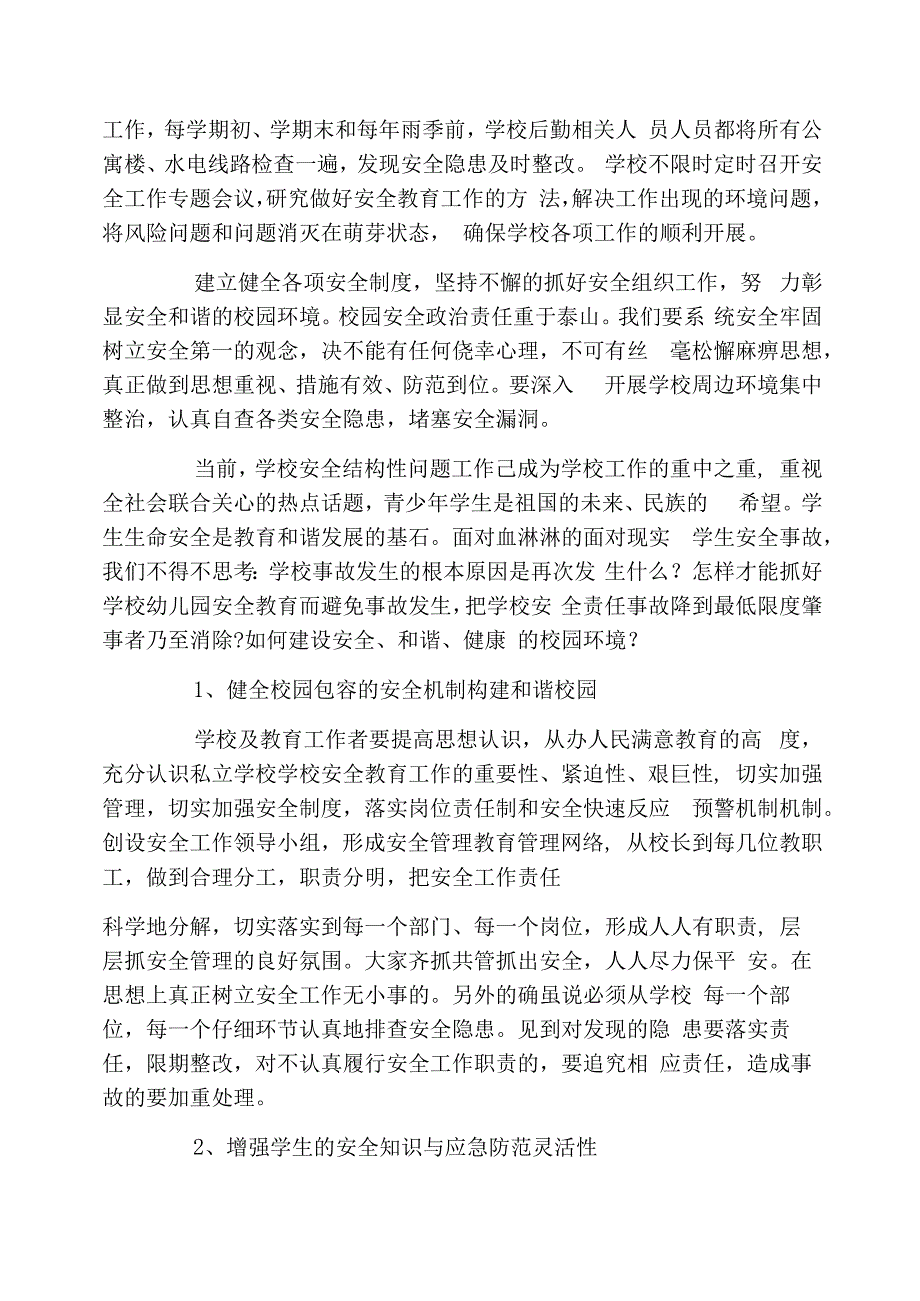 保护学生安全措施_第4页